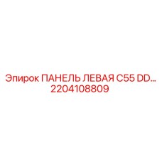 2204108809 ПАНЕЛЬ ЛЕВАЯ C55 DD… Epiroc