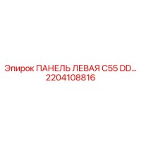 2204108816 ПАНЕЛЬ ЛЕВАЯ C55 DD… Epiroc