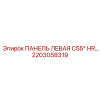 2203058319 ПАНЕЛЬ ЛЕВАЯ C55* HR… Epiroc
