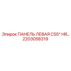 2203058319 ПАНЕЛЬ ЛЕВАЯ C55* HR… Epiroc