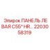2203058319 ПАНЕЛЬ ЛЕВАЯ C55* HR… Epiroc