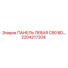 2204217204 ПАНЕЛЬ ЛЕВАЯ C80 BD… Epiroc