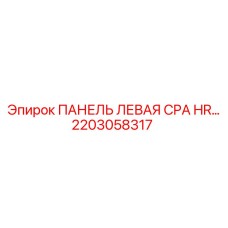 2203058317 ПАНЕЛЬ ЛЕВАЯ CPA HR… Epiroc