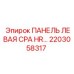 2203058317 ПАНЕЛЬ ЛЕВАЯ CPA HR… Epiroc