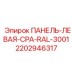 Оригинальная левая панель Epiroc артикул 2202946317