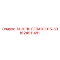1624911481 ПАНЕЛЬ ЛЕВАЯ FD15-30 Epiroc