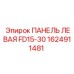 1624911481 ПАНЕЛЬ ЛЕВАЯ FD15-30 Epiroc