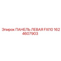 1624607903 ПАНЕЛЬ ЛЕВАЯ FXI10 Epiroc
