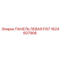 1624607906 ПАНЕЛЬ ЛЕВАЯ FXI7 Epiroc