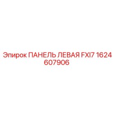 1624607906 ПАНЕЛЬ ЛЕВАЯ FXI7 Epiroc