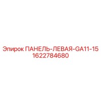 1622784680 ПАНЕЛЬ-ЛЕВАЯ-GA11-15 Epiroc