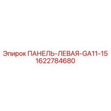 1622784680 ПАНЕЛЬ-ЛЕВАЯ-GA11-15 Epiroc