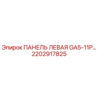 2202917825 ПАНЕЛЬ ЛЕВАЯ GA5-11P… Epiroc