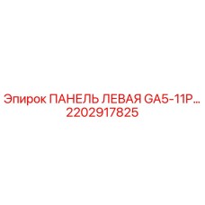 2202917825 ПАНЕЛЬ ЛЕВАЯ GA5-11P… Epiroc
