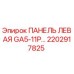 2202917825 ПАНЕЛЬ ЛЕВАЯ GA5-11P… Epiroc
