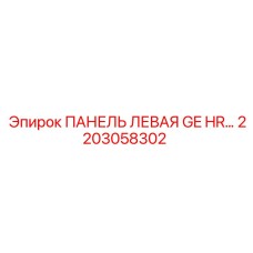 2203058302 ПАНЕЛЬ ЛЕВАЯ GE HR… Epiroc