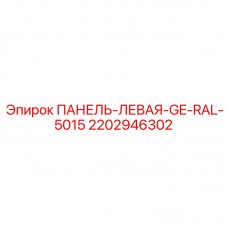 Оригинальная левая панель для оборудования Epiroc 2202946302