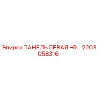 2203058316 ПАНЕЛЬ ЛЕВАЯ HR… Epiroc