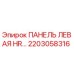 2203058316 ПАНЕЛЬ ЛЕВАЯ HR… Epiroc