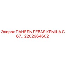 2202964602 ПАНЕЛЬ ЛЕВАЯ КРЫША C67… Epiroc