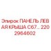 2202964602 ПАНЕЛЬ ЛЕВАЯ КРЫША C67… Epiroc