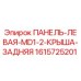 1615725201 ПАНЕЛЬ-ЛЕВАЯ-MD1-2-КРЫША-ЗАДНЯЯ Epiroc