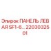 Левая панель SF1-6 Epiroc арт.2203032501