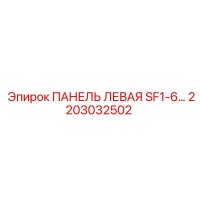 2203032502 ПАНЕЛЬ ЛЕВАЯ SF1-6 Epiroc