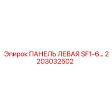 2203032502 ПАНЕЛЬ ЛЕВАЯ SF1-6 Epiroc