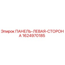 1624970185 ПАНЕЛЬ-ЛЕВАЯ-СТОРОНА Epiroc