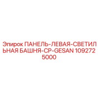 1092725000 ПАНЕЛЬ-ЛЕВАЯ-СВЕТИЛЬНАЯ БАШНЯ-CP-GESAN Epiroc