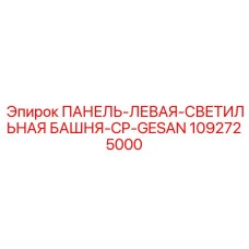 1092725000 ПАНЕЛЬ-ЛЕВАЯ-СВЕТИЛЬНАЯ БАШНЯ-CP-GESAN Epiroc