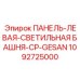 1092725000 ПАНЕЛЬ-ЛЕВАЯ-СВЕТИЛЬНАЯ БАШНЯ-CP-GESAN Epiroc