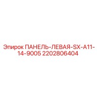 2202806404 ПАНЕЛЬ-ЛЕВАЯ-SX-A11-14-9005 Epiroc