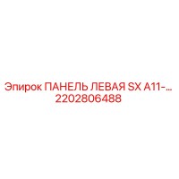 2202806488 ПАНЕЛЬ ЛЕВАЯ SX A11-… Epiroc