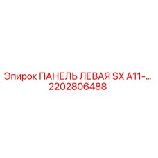 2202806488 ПАНЕЛЬ ЛЕВАЯ SX A11-… Epiroc
