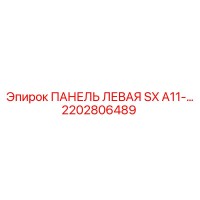 2202806489 ПАНЕЛЬ ЛЕВАЯ SX A11-… Epiroc