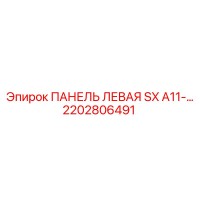 2202806491 ПАНЕЛЬ ЛЕВАЯ SX A11-… Epiroc