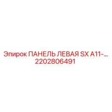 2202806491 ПАНЕЛЬ ЛЕВАЯ SX A11-… Epiroc