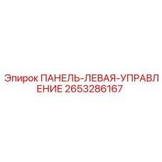 2653286167 ПАНЕЛЬ-ЛЕВАЯ-УПРАВЛЕНИЕ Epiroc