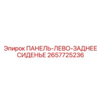 2657725236 ПАНЕЛЬ-ЛЕВО-ЗАДНЕЕ СИДЕНЬЕ Epiroc