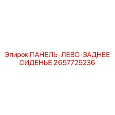 2657725236 ПАНЕЛЬ-ЛЕВО-ЗАДНЕЕ СИДЕНЬЕ Epiroc