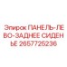 2657725236 ПАНЕЛЬ-ЛЕВО-ЗАДНЕЕ СИДЕНЬЕ Epiroc
