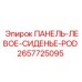2657725095 ПАНЕЛЬ-ЛЕВОЕ-СИДЕНЬЕ-POD Epiroc