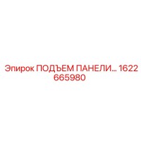 1622665980 ПОДЪЕМ ПАНЕЛИ Epiroc