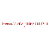 58371117 ЛАМПА-ЧТЕНИЕ Epiroc