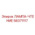 58371117 ЛАМПА-ЧТЕНИЕ Epiroc