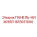1615611600 ПАНЕЛЬ-НИЖНЯЯ Epiroc