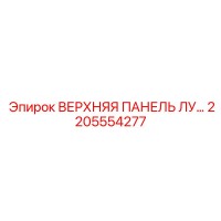 2205554277 ВЕРХНЯЯ ПАНЕЛЬ ЛУ Epiroc