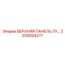 2205554277 ВЕРХНЯЯ ПАНЕЛЬ ЛУ Epiroc
